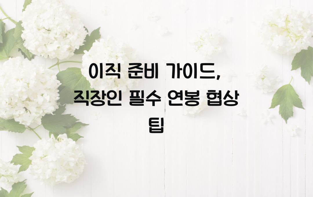 이직 준비 가이드: 직장인이 꼭 알아야 할 연봉 협상 전략