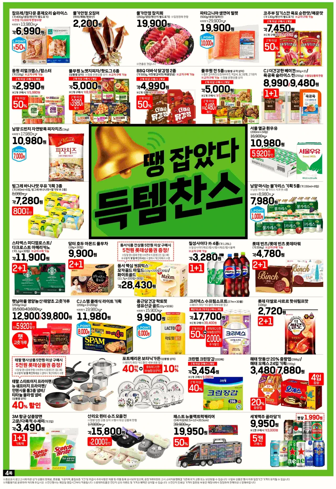 롯데슈퍼 할인쿠폰 전단지