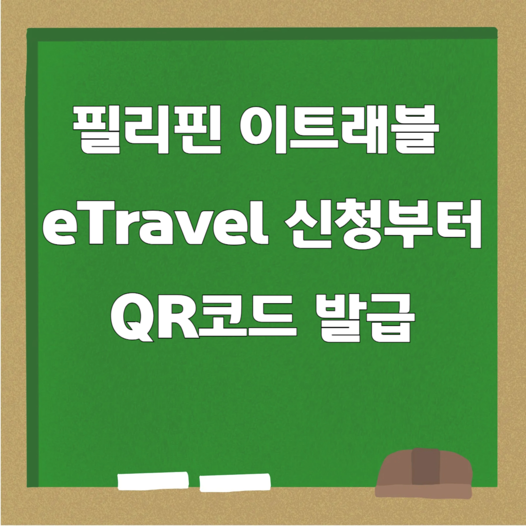 필리핀 이트래블 eTravel 신청부터 QR코드 발급