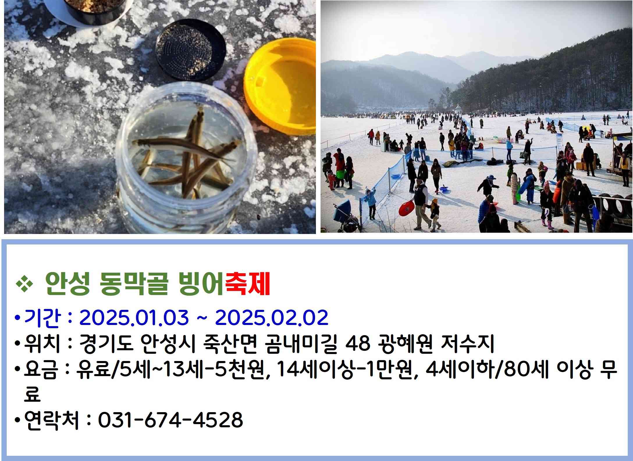 안성 동막골 빙어축제