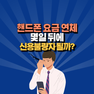 핸드폰 요금 연체 신용 불량