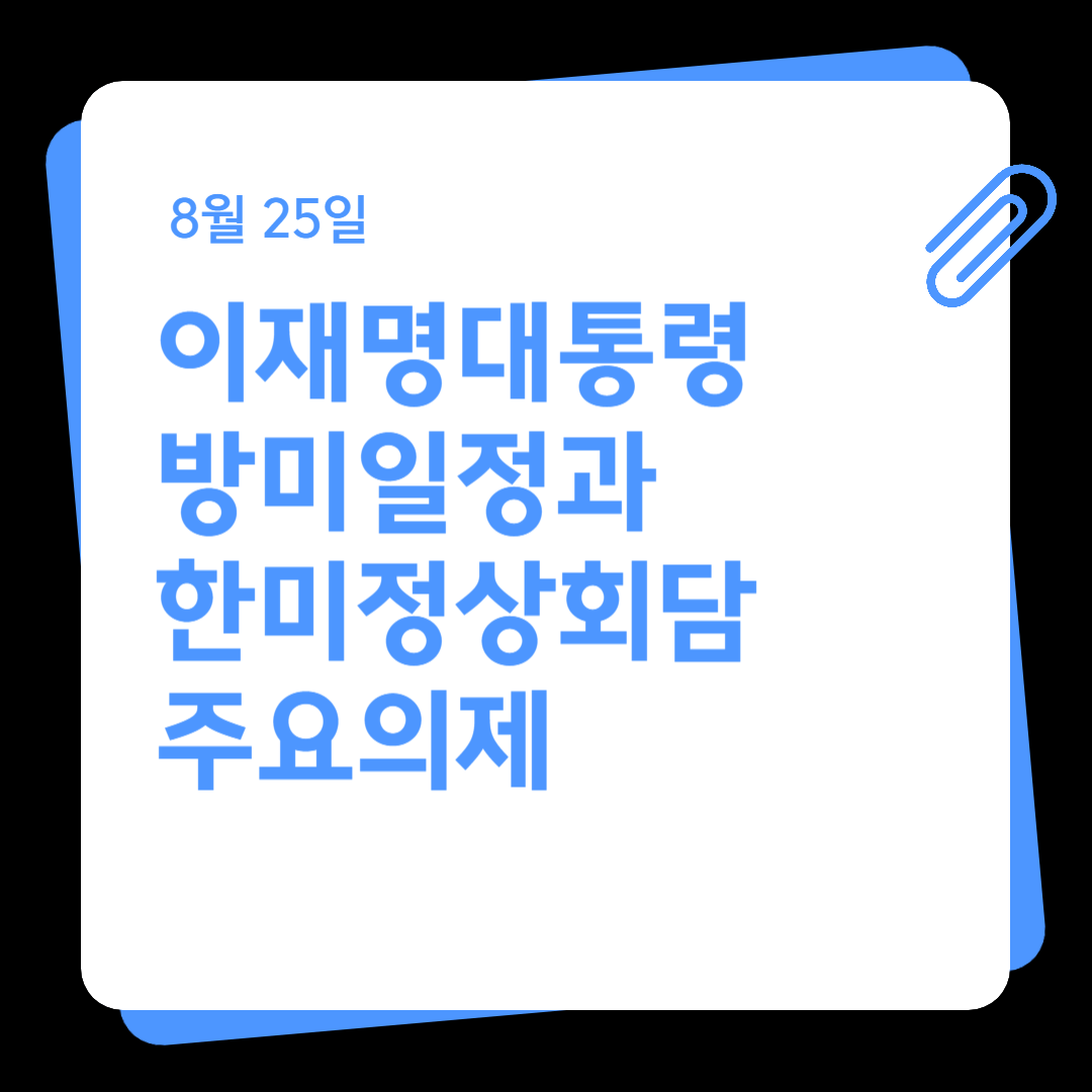 이재명 대통령 방미 일정