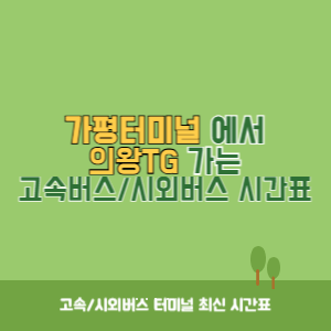 가평터미널에서 의왕TG 가는 고속버스_시외버스 시간표 최신정보