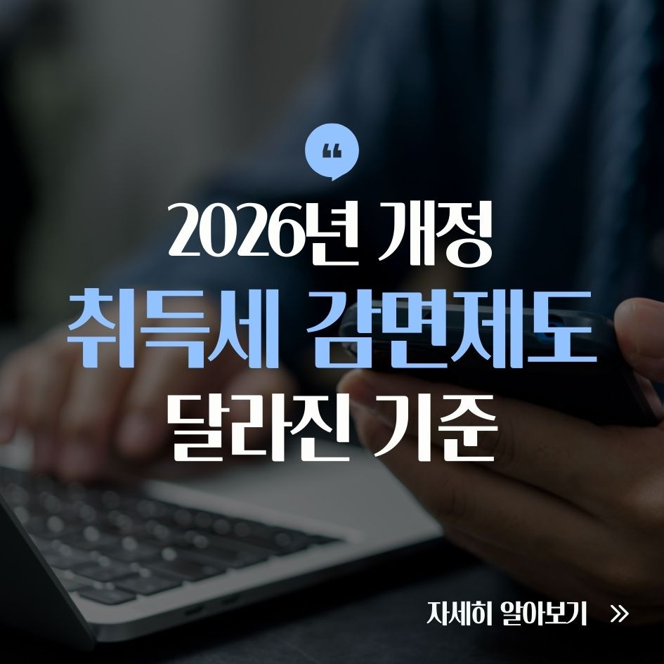 2026년 취득세 감면제도 주요 변경 요약