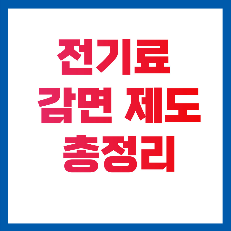전기료 감면 제도 총정리