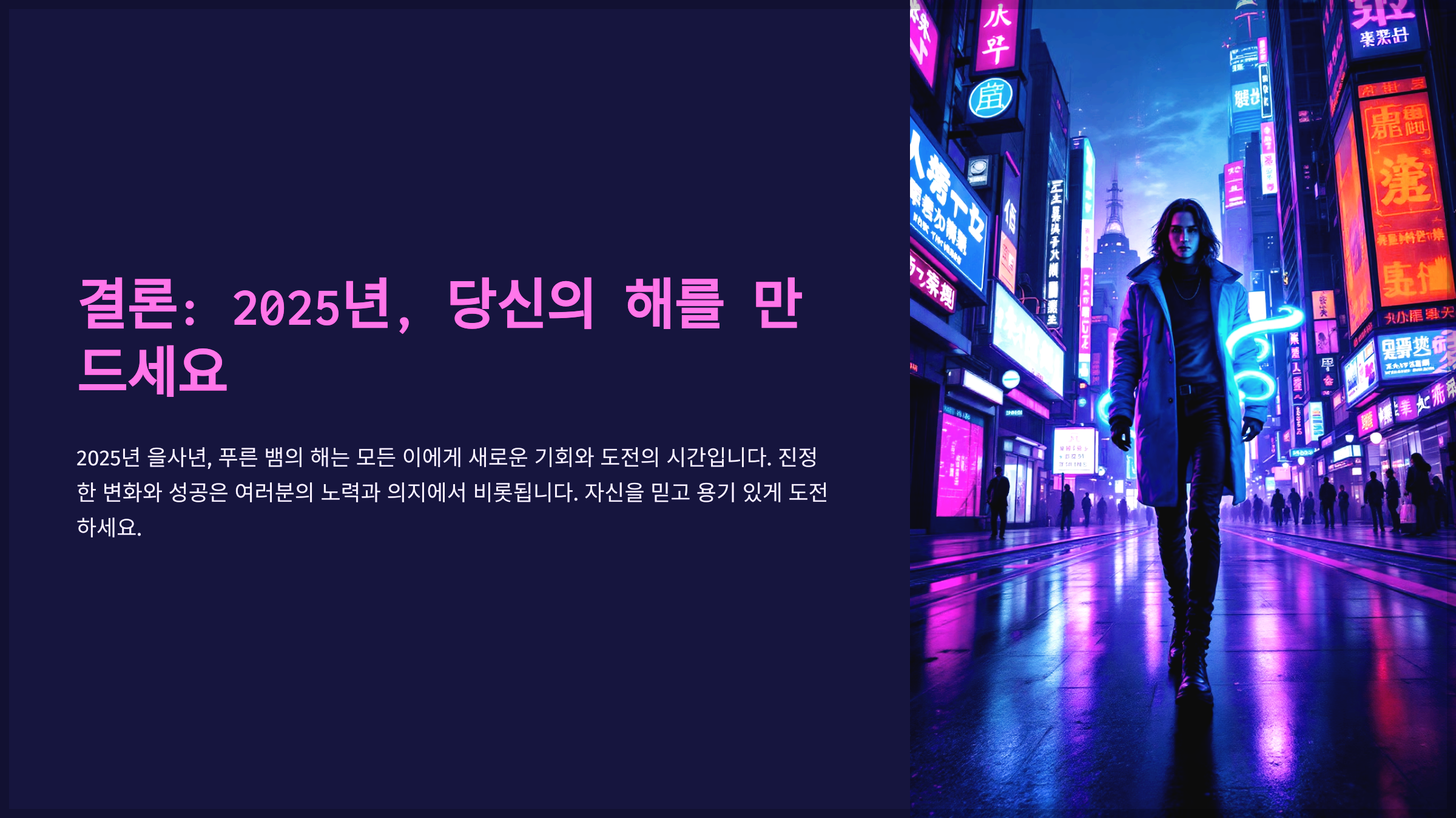 결론: 2025년, 당신의 해를 만드세요
