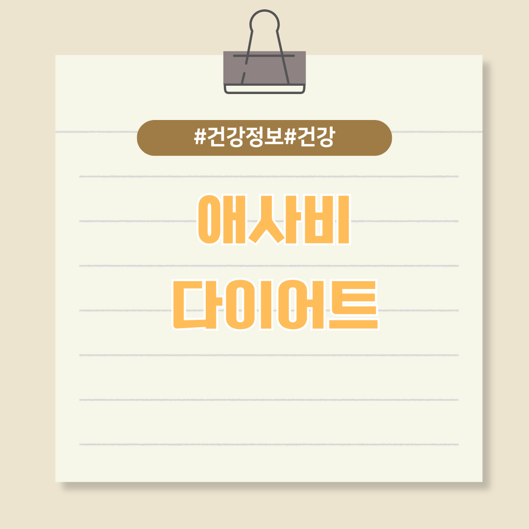 인기있는 체중 감량법, 애플 사이다 식초 (애사비)에 대해 알아야 할 사항