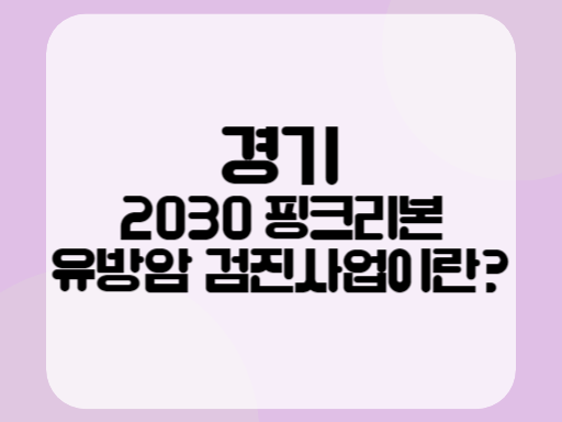 경기 2030 핑크리본 유방암 검진사업