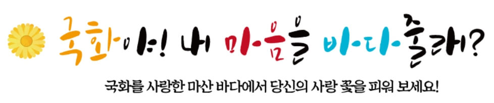 마산 국화 축제 슬로건