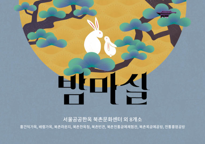 2025 공공한옥 밤마실 고즈넉한 한옥