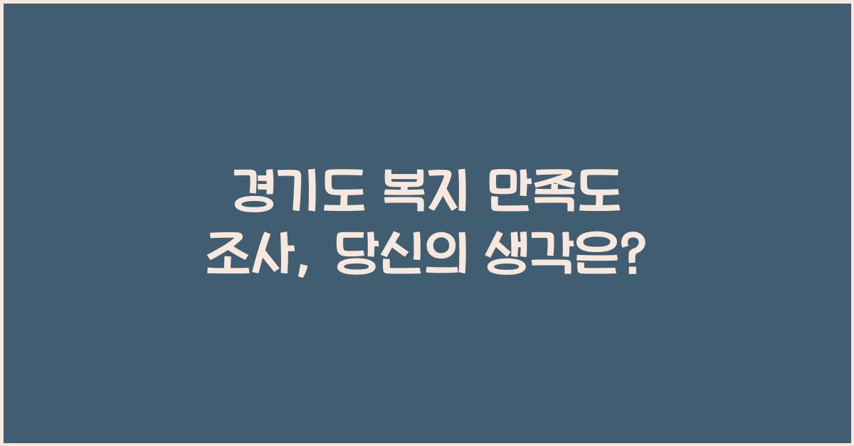 경기도 복지 만족도 조사