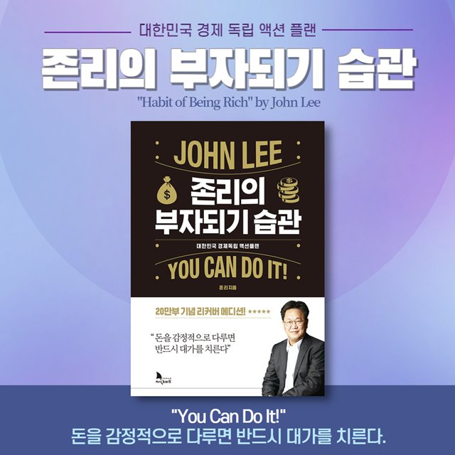 '존리의 부자되기 습관' 경제 독립 액션 플랜