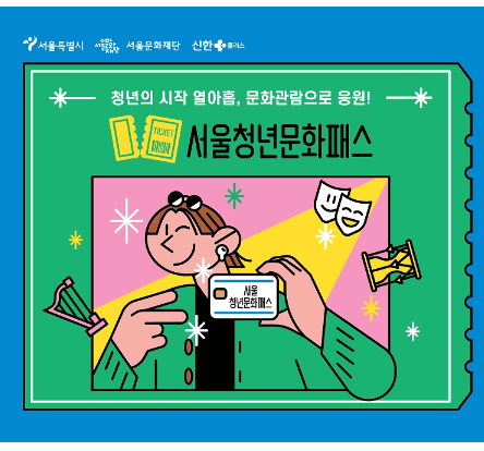 서울청년문화패스