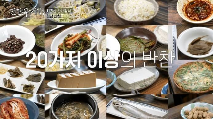 전현무계획-산채정식