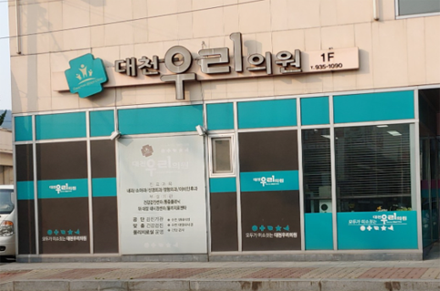독감예방접종 대천우리의원