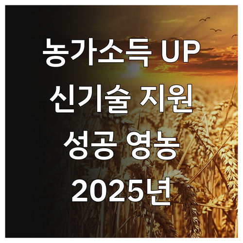농가 소득 UP! 2025년 농업 신..