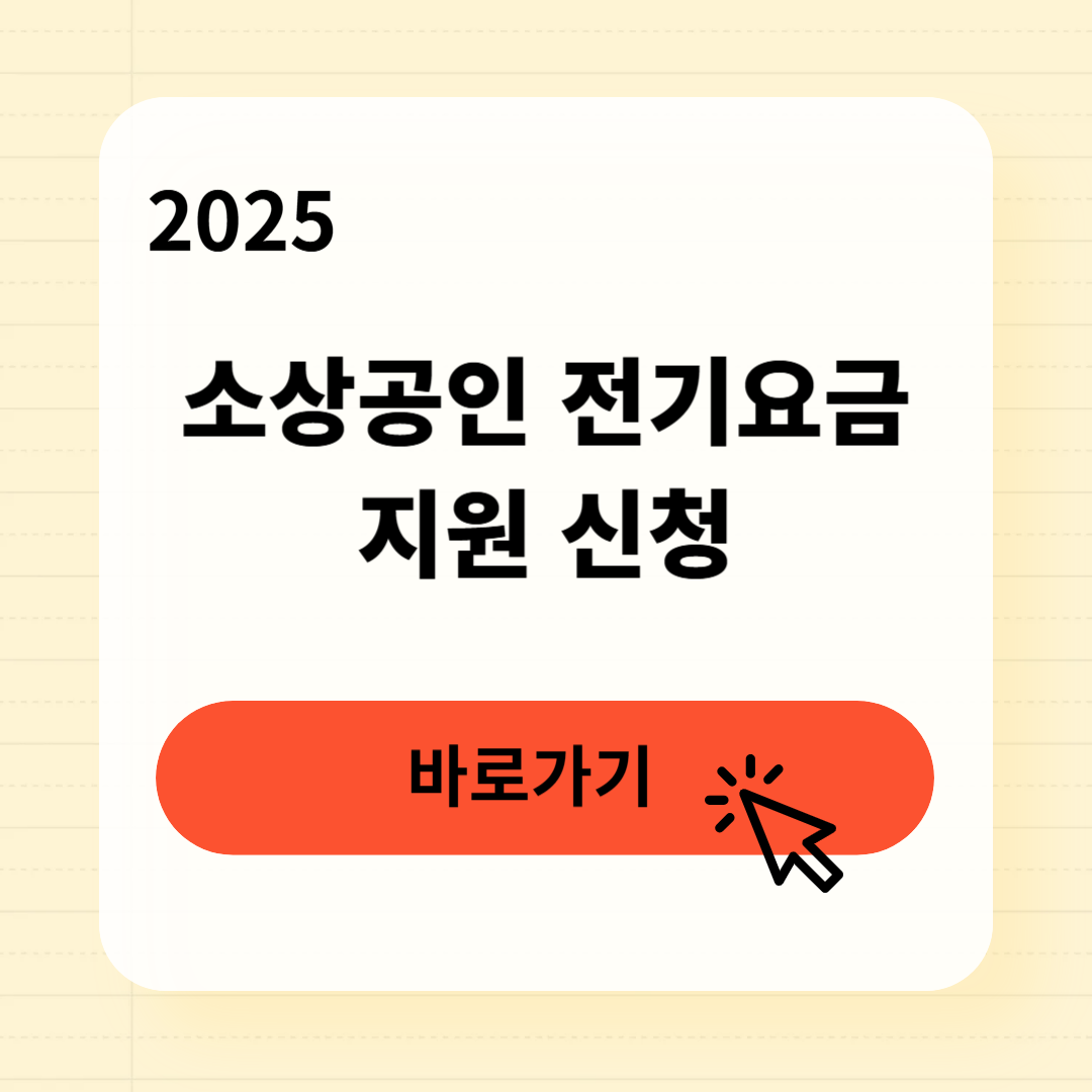 소상공인 전기요금 지원 신청