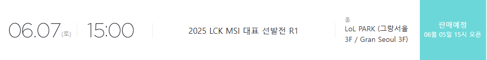 2025 LCK Road to MSI 티켓 예매