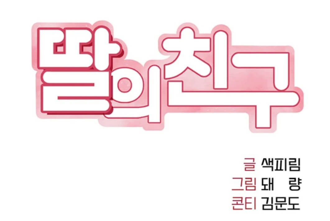 웹툰-딸의친구