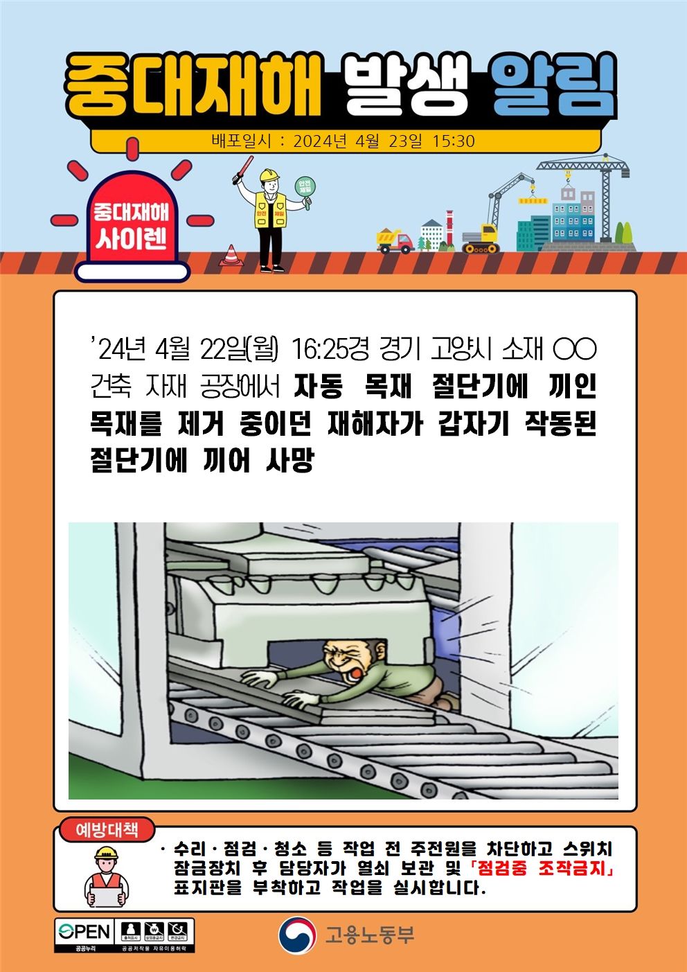 목재 절단기에 끼인 목재를 제거 중 갑자기 작동된 절단기에 끼임