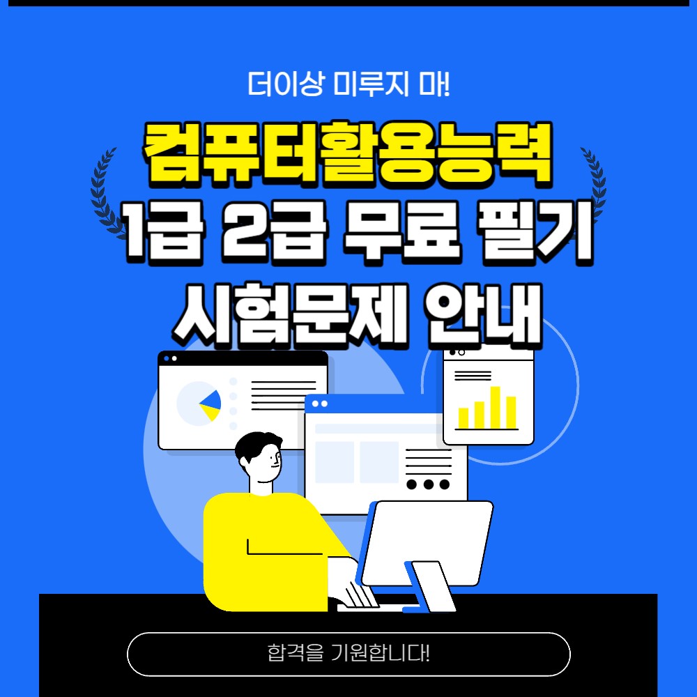 컴퓨터활용능력-시험-무료-기출문제-안내하는-사진