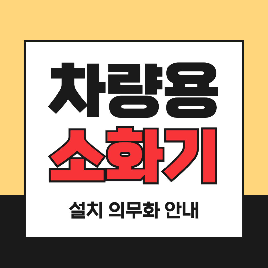자동차 소화기 의무 설치 거치 방법과 소화기 종류 추천