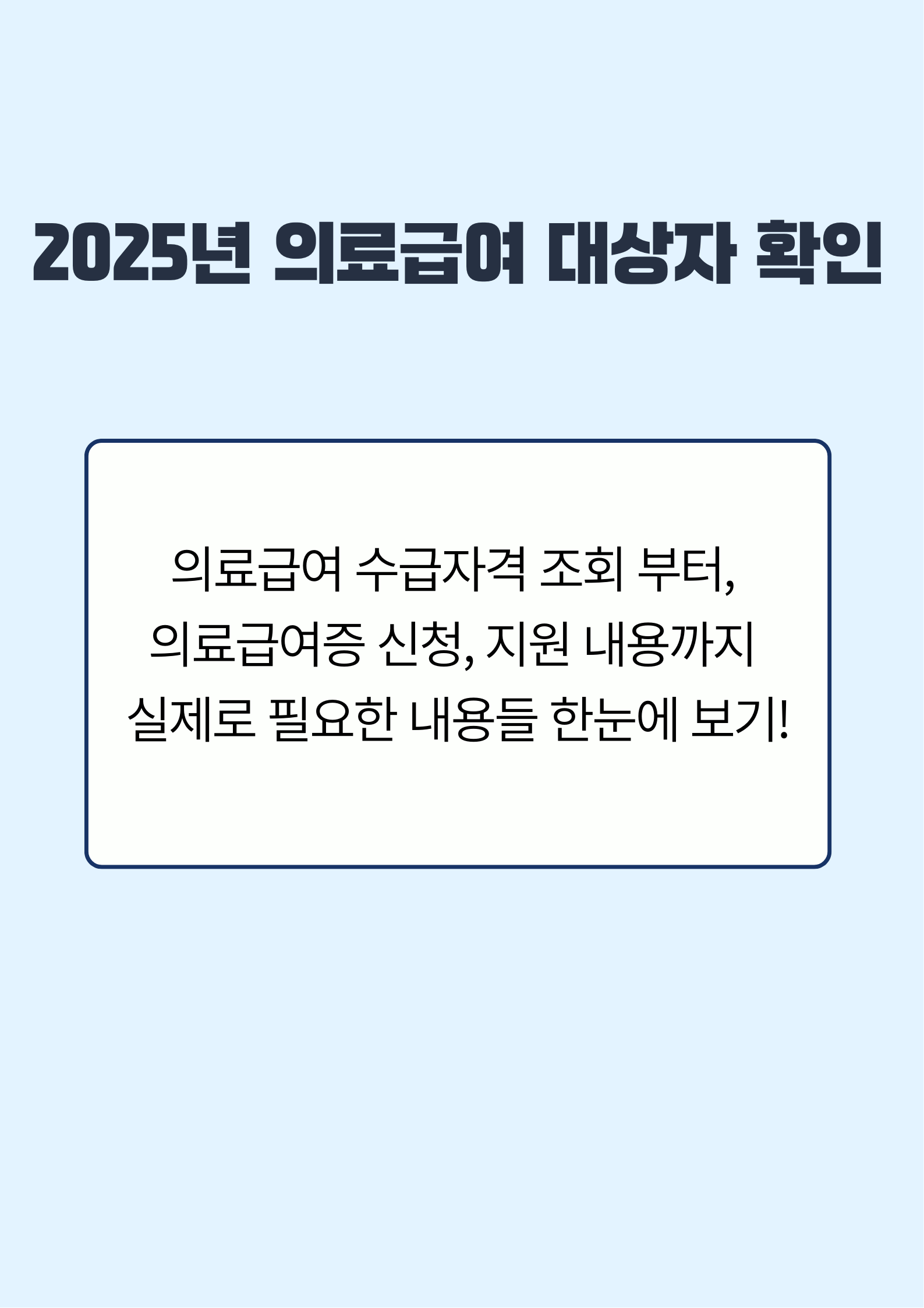 의료급여 대상자 확인
