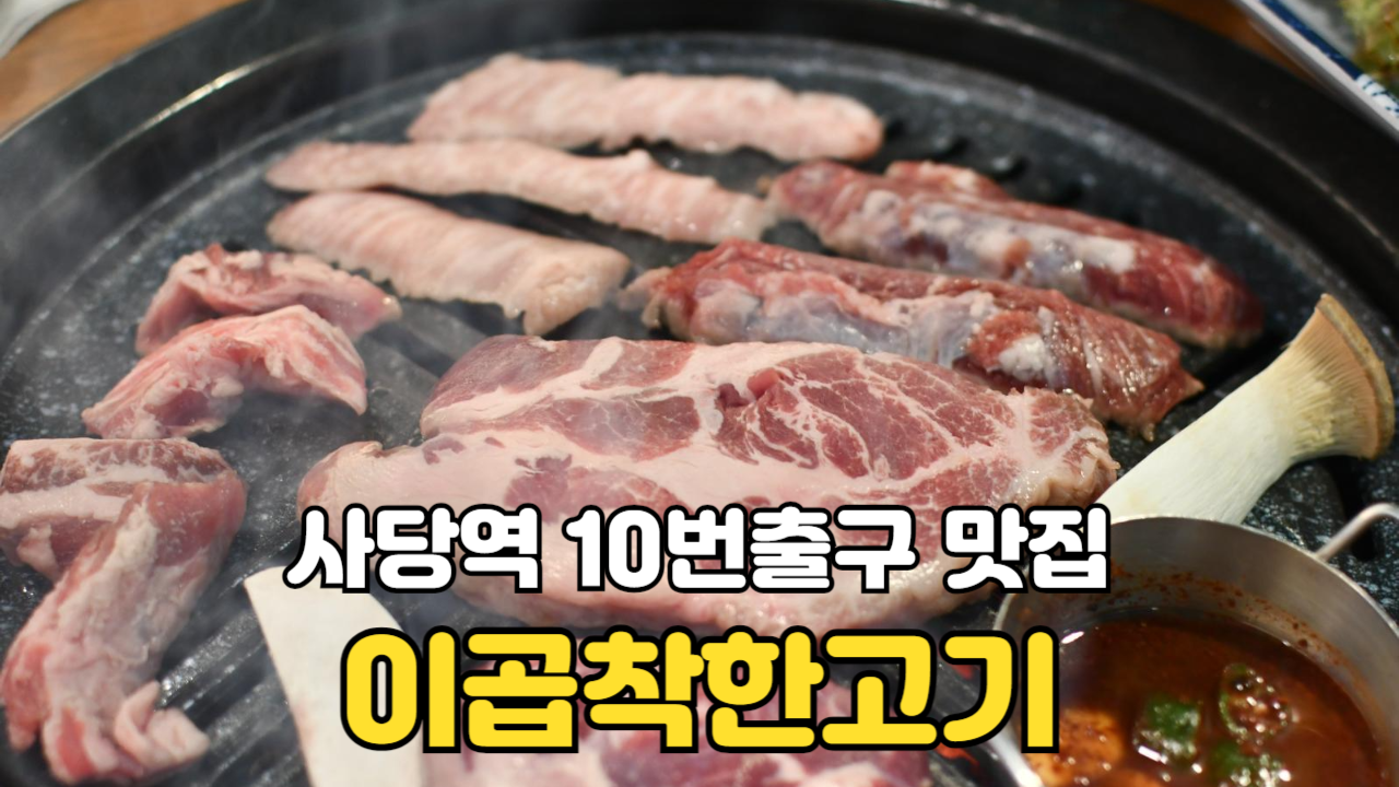 사당역 10번출구 맛집 이곱착한고기 썸네일