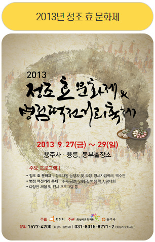 2013년 정조 효 문화제