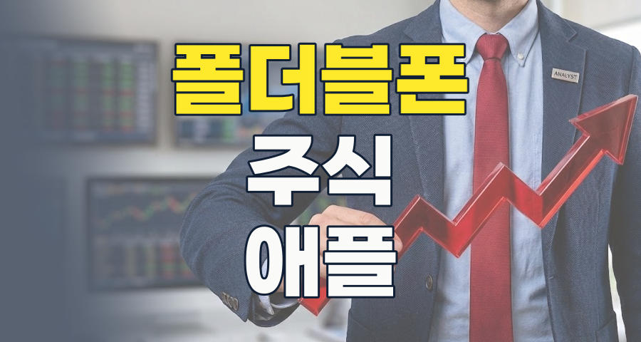 2026년, 폴더블폰 시장 대변혁의 서막: 지금 주목해야 할 투자 종목과 전략
