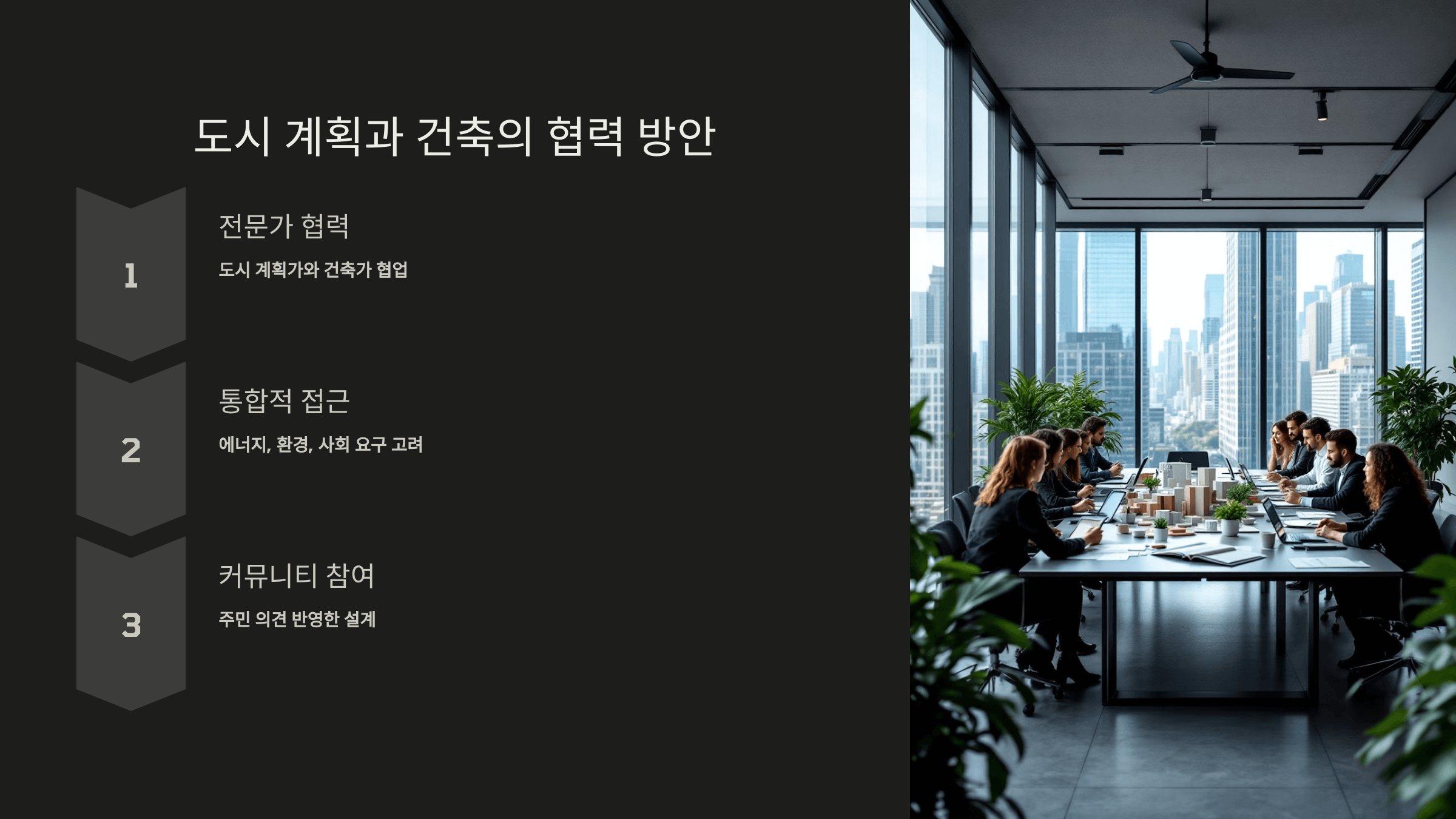 도시 계획과 건축의 협력 방안_사진
