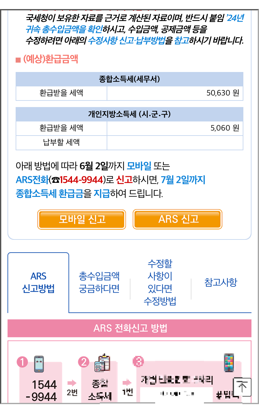 종합소득세 · 확정신고 환급금 신청방법