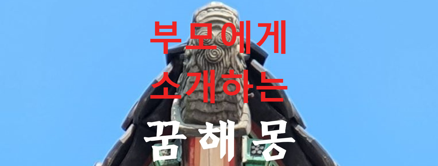꿈해몽