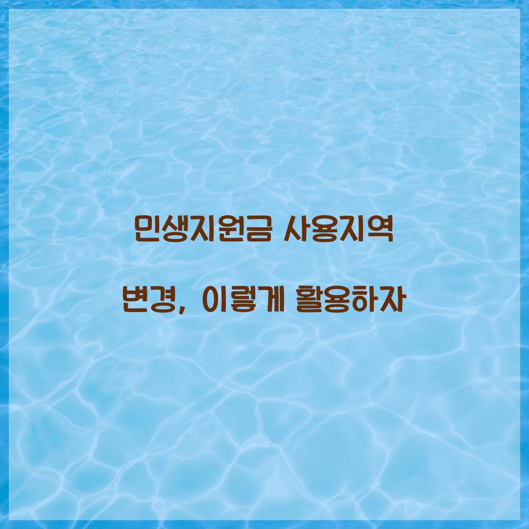 민생지원금 사용지역 변경