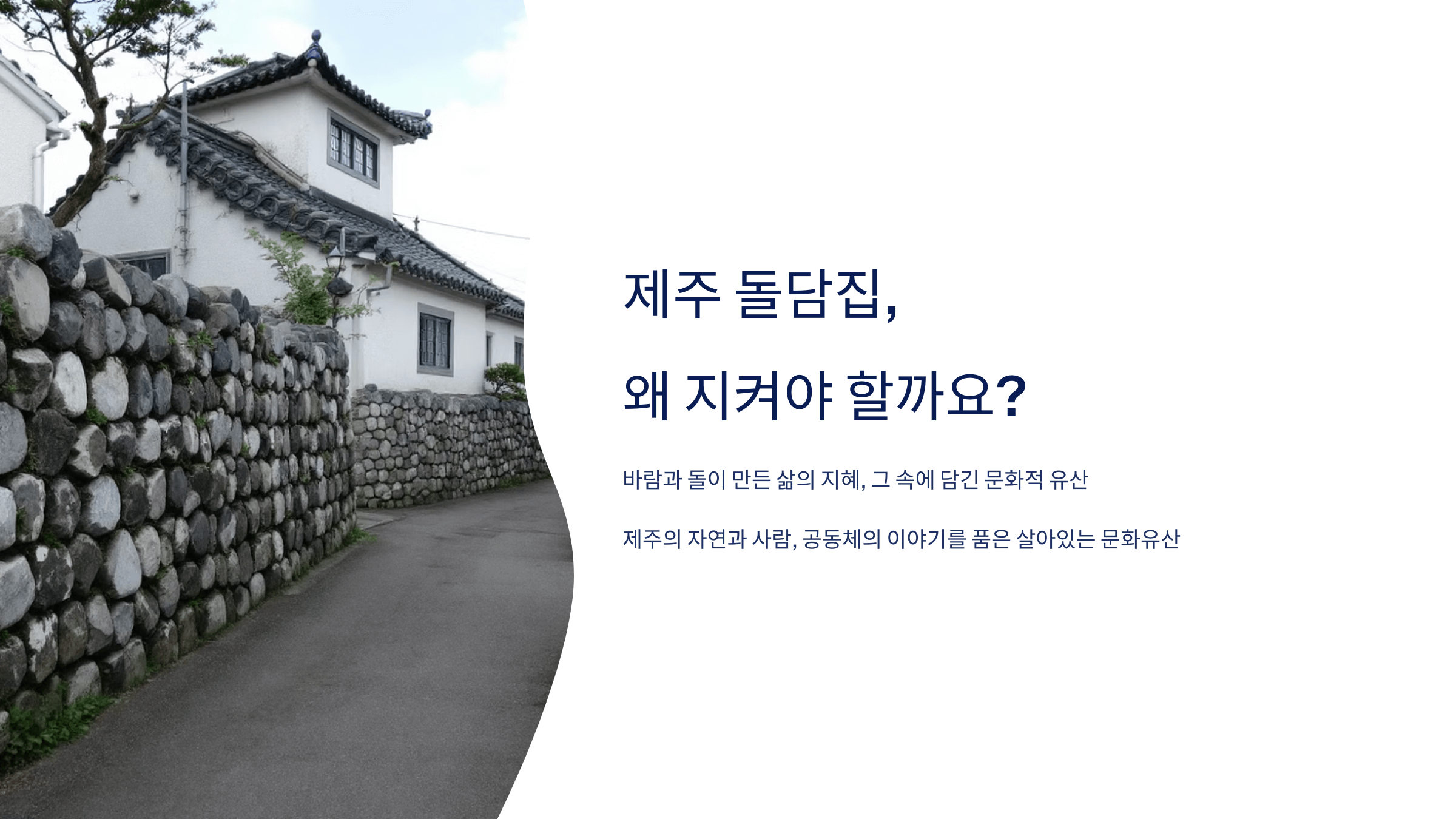 제주 돌담집 사진입니다.