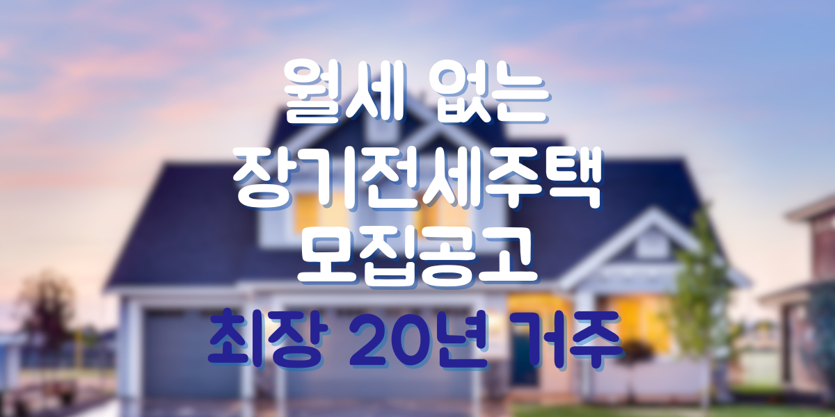 월세 안내도 되는 장기전세주택