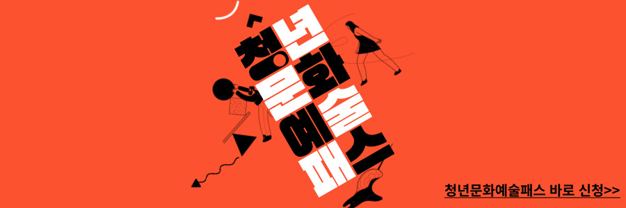 청년 문화예술패스