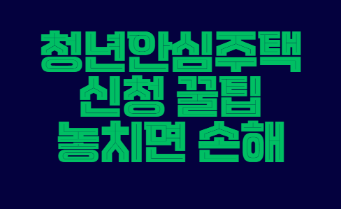 청년안심주택
