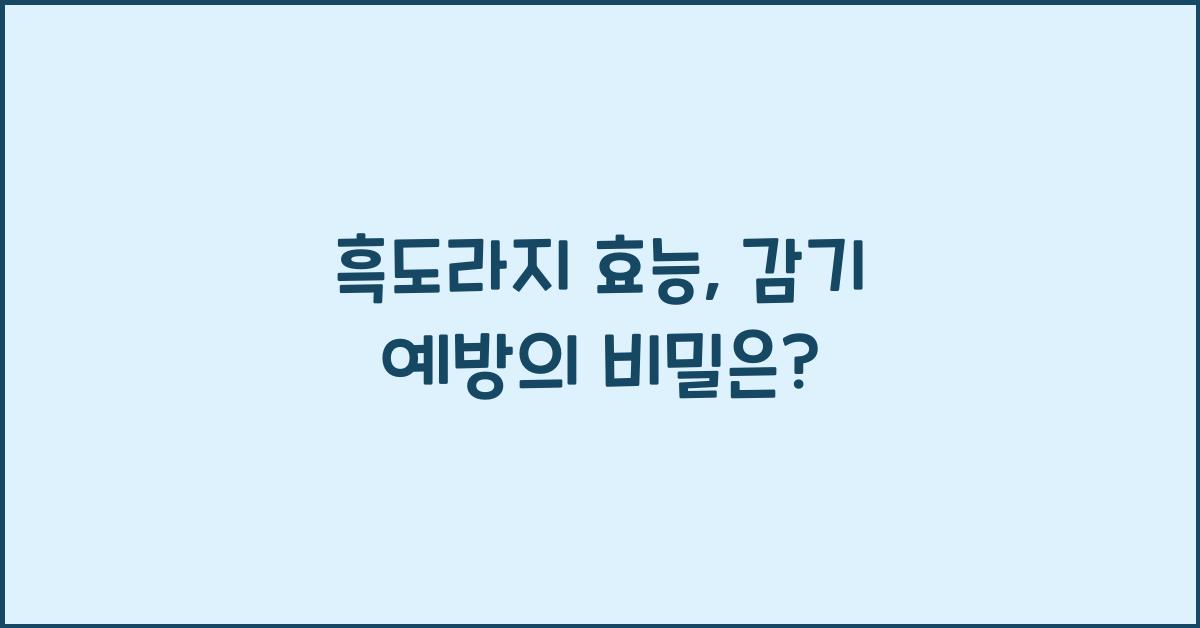 흑도라지 효능