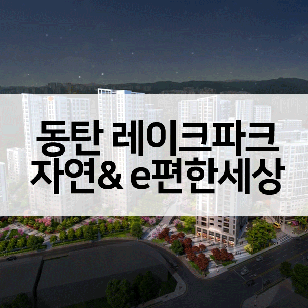 동탄레이크파크자연&e편한세상-1