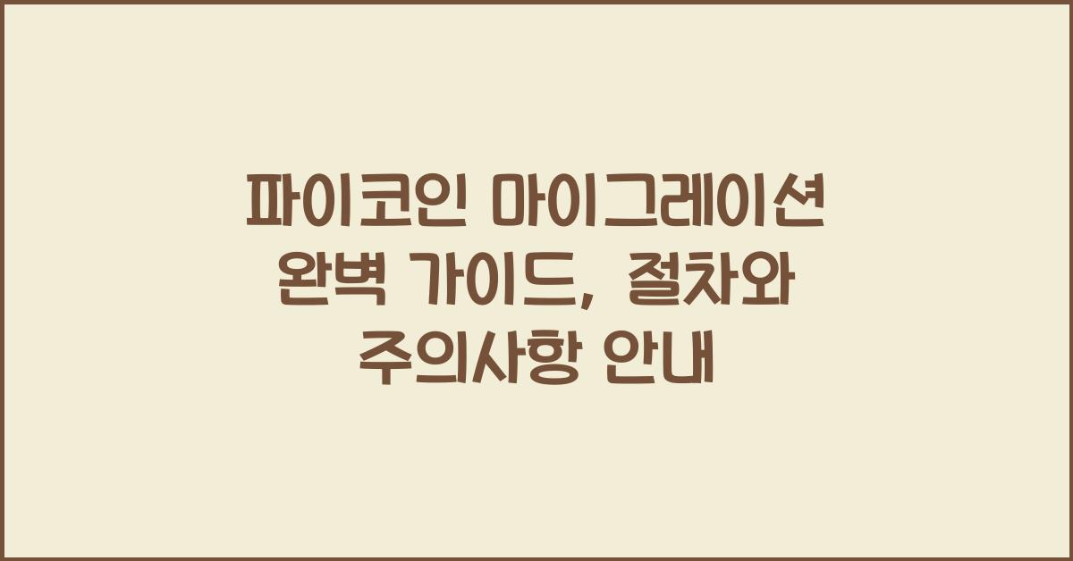 파이코인 마이그레이션
