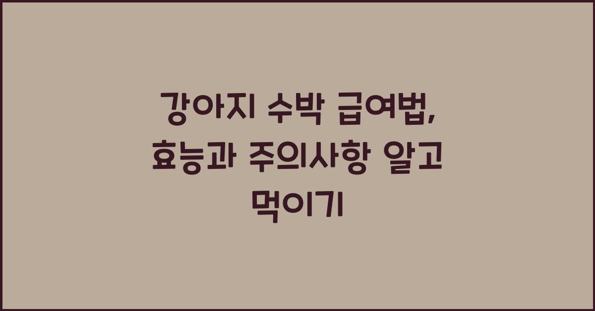 강아지 수박 급여법: 효능과 주의사항