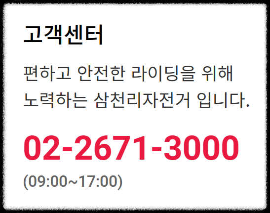 삼천리 자전거 as