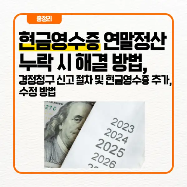 현금영수증 연말정산 누락