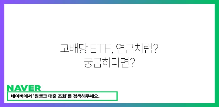 연금처럼 돈 버는 고배당 ETF 투자 전략!