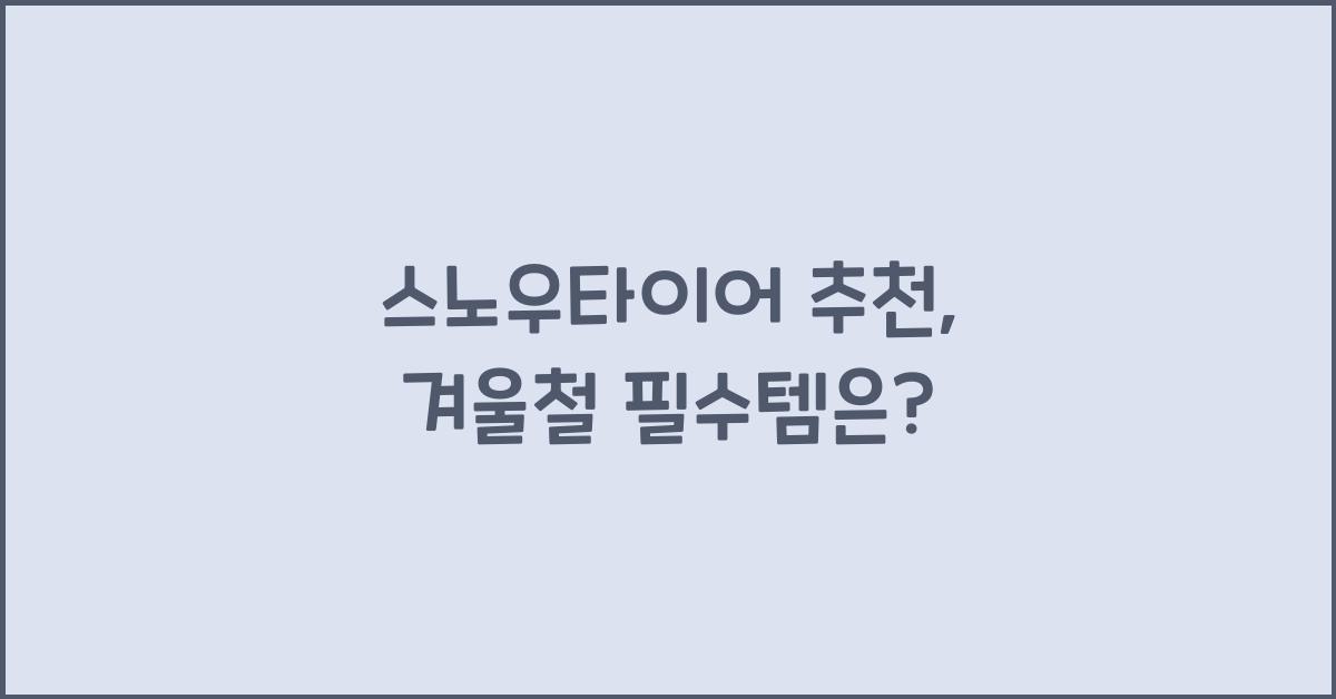 스노우타이어 추천