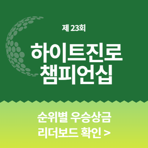 하이트진로 챔피언십 우승상금 리더보드