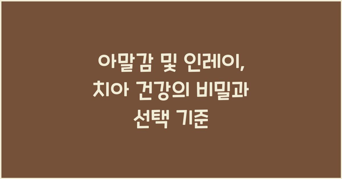 아말감 및 인레이