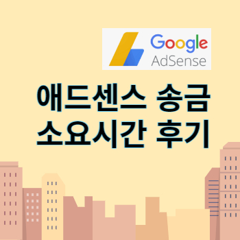애드센스 송금 소요시간 후기