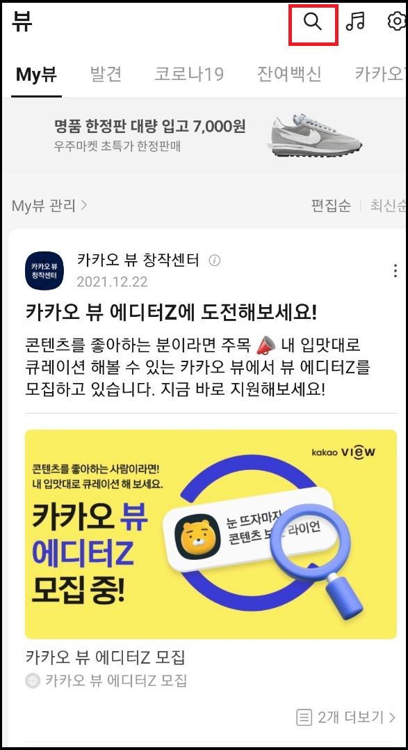 카카오뷰_자신의 채널 검색